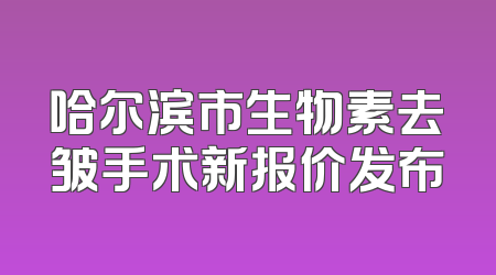 哈尔滨市生物素去皱手术新报价发布