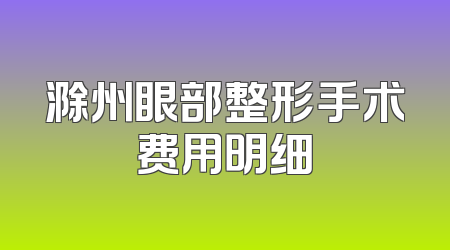 滁州眼部整形手术费用明细