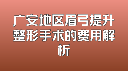 广安地区眉弓提升整形手术的费用解析