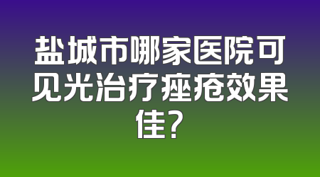 盐城市哪家医院可见光治疗痤疮效果佳？