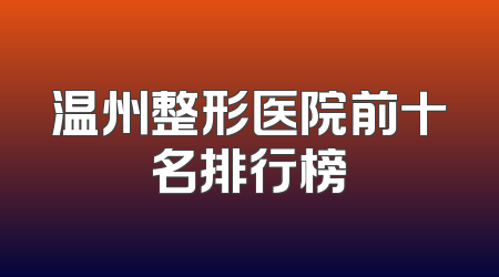 温州整形医院前十名排行榜
