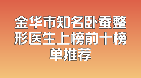 金华市知名卧蚕整形医生上榜前十榜单推荐