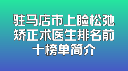 驻马店市上睑松弛矫正术医生排名前十榜单简介