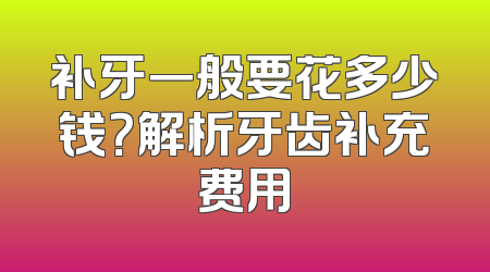 补牙一般要花多少钱？解析牙齿补充费用