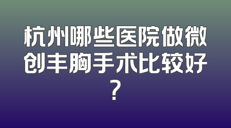 杭州哪些医院做微创丰胸手术比较好？
