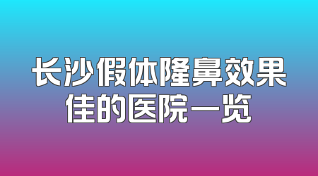 长沙假体隆鼻效果佳的医院一览