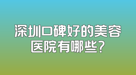 深圳口碑好的美容医院有哪些？
