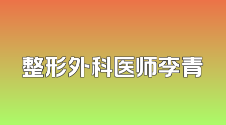 整形外科医师李青