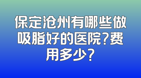 保定沧州有哪些做吸脂好的医院？费用多少？