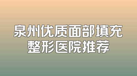 泉州优质面部填充整形医院推荐