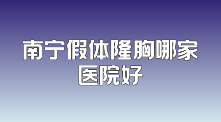 南宁假体隆胸哪家医院好