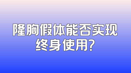隆胸假体能否实现终身使用？