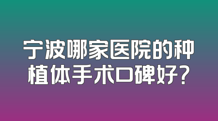 宁波哪家医院的种植体手术口碑好？