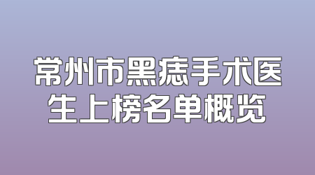 常州市黑痣手术医生上榜名单概览