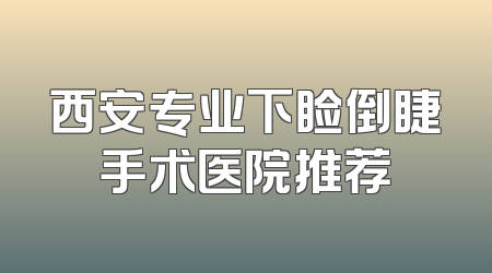 西安专业下睑倒睫手术医院推荐