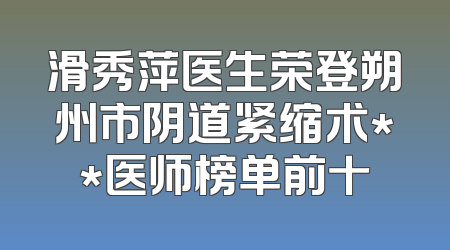 滑秀萍医生荣登朔州市阴道紧缩术**医师榜单前十