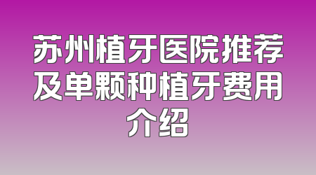 苏州植牙医院推荐及单颗种植牙费用介绍