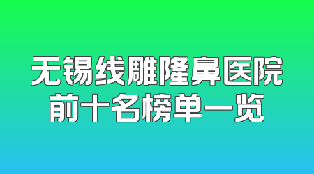 无锡线雕隆鼻医院前十名榜单一览