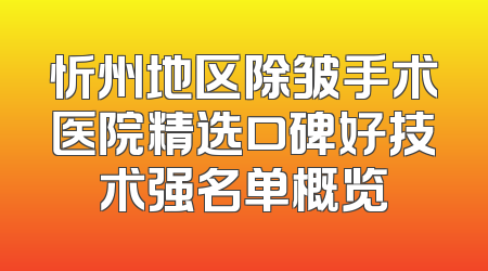 忻州地区除皱手术医院精选口碑好技术强名单概览