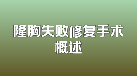 隆胸失败修复手术概述
