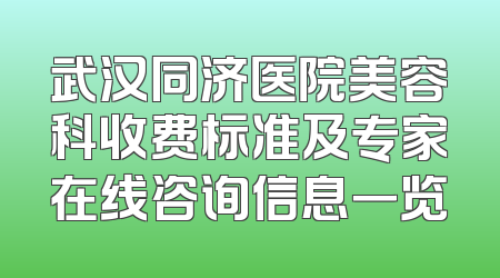 武汉同济医院美容科收费标准及专家在线咨询信息一览