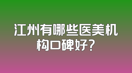 江州有哪些医美机构口碑好？