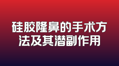 硅胶隆鼻的手术方法及其潜副作用