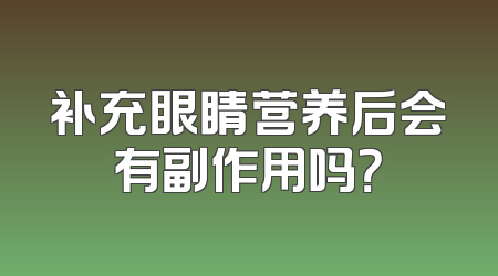 补充眼睛营养后会有副作用吗？