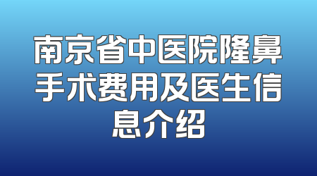 南京省中医院隆鼻手术费用及医生信息介绍