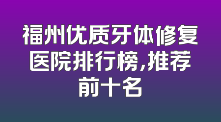 福州优质牙体修复医院排行榜，推荐前十名