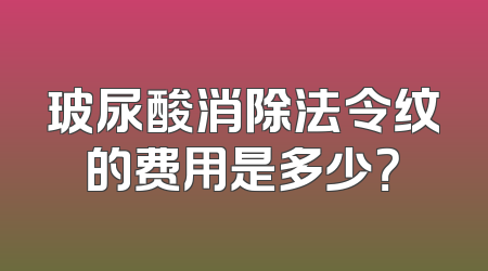 玻尿酸消除法令纹的费用是多少？