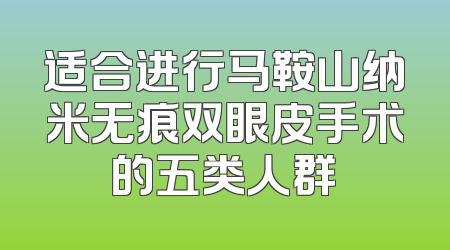 适合进行马鞍山纳米无痕双眼皮手术的五类人群