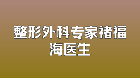 整形外科专家褚福海医生