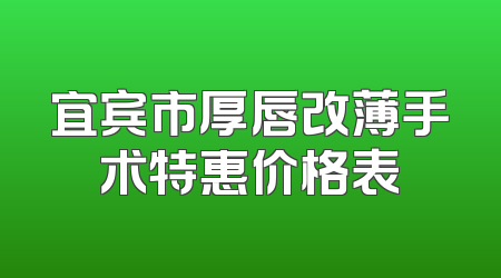 宜宾市厚唇改薄手术特惠价格表