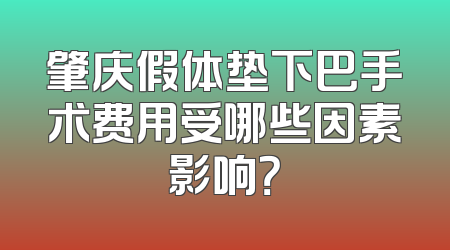 肇庆假体垫下巴手术费用受哪些因素影响？