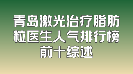 青岛激光治疗脂肪粒医生人气排行榜前十综述