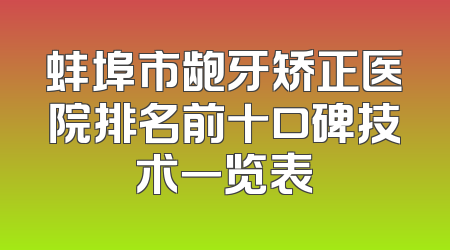 蚌埠市龅牙矫正医院排名前十口碑技术一览表