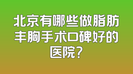 北京有哪些做脂肪丰胸手术口碑好的医院？