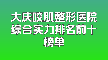 大庆咬肌整形医院综合实力排名前十榜单