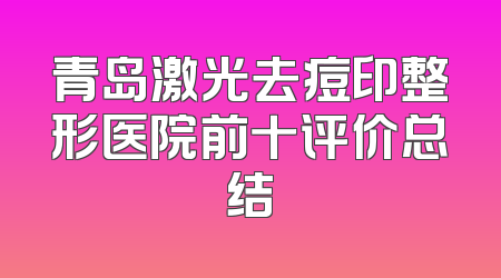 青岛激光去痘印整形医院前十评价总结