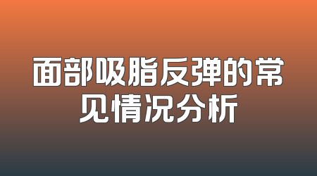 面部吸脂反弹的常见情况分析