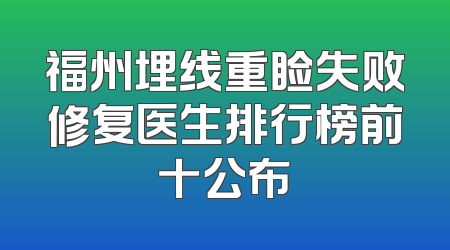 福州埋线重睑失败修复医生排行榜前十公布