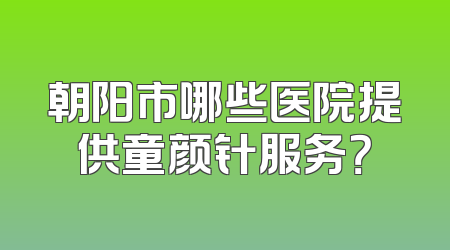 朝阳市哪些医院提供童颜针服务？