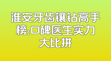 淮安牙齿镶钻高手榜：口碑医生实力大比拼