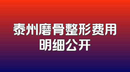 泰州磨骨整形费用明细公开