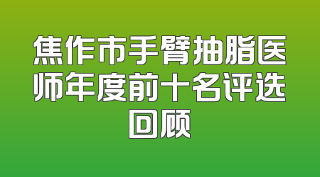 焦作市手臂抽脂医师年度前十名评选回顾