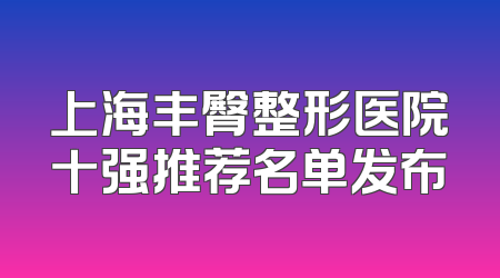 上海丰臀整形医院十强推荐名单发布