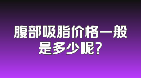 腹部吸脂价格一般是多少呢？