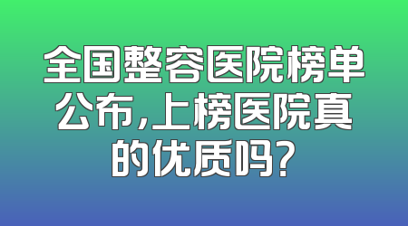全国整容医院榜单公布，上榜医院真的优质吗？