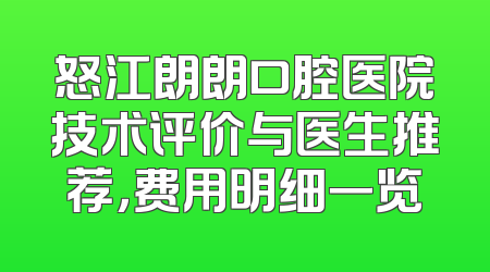 怒江朗朗口腔医院技术评价与医生推荐，费用明细一览